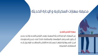 26
‫الحديثة‬ ‫اإلدارة‬ ‫و‬ ‫السكرتارية‬ ‫مهارات‬ ‫معرفة‬
‫النادي‬ ‫التفكير‬ ‫مهارة‬
‫يعنب‬ ‫والبذي‬ ‫النابدي‬ ‫التفكيبر‬ ‫وابي‬ ‫المهمةأ‬ ‫الحديثة‬ ‫اإلدارية‬ ‫المهارات‬ ‫مح‬
‫ي‬
‫مبات‬ ‫المعم‬ ‫لمبق‬ ‫عمبل‬ ‫قبادرًا‬ ‫والمنظمات‬ ‫سات‬ ‫المس‬ ‫في‬ ‫المدير‬ ‫ن‬ ‫يك‬ ‫من‬
‫إ‬ ‫ل‬ ‫ببب‬‫ب‬‫ص‬ ‫لم‬ ‫بببي‬‫ب‬‫المنطا‬ ‫بببر‬‫ب‬‫التفكي‬ ‫بببتخدم‬‫ب‬‫ويس‬ ‫بببات‬‫ب‬‫وتحميمه‬ ‫بببيراا‬‫ب‬‫تفس‬ ‫بببر‬‫ب‬ ‫ق‬
‫بببل‬‫ب‬‫ل‬
‫الصحيحة‬ ‫تنتالات‬ ‫اة‬
.
 