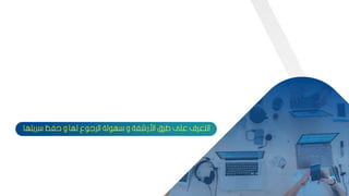 30
‫ريت‬ ‫حفظ‬ ‫و‬ ‫لها‬ ‫ع‬ ‫الرل‬ ‫لة‬ ‫ه‬ ‫و‬ ‫اررشفة‬ ‫طر‬ ‫عمل‬ ‫التعرف‬
‫ها‬
30
 