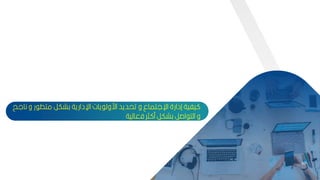 42
‫ن‬ ‫و‬ ‫ر‬ ‫متط‬ ‫كشكر‬ ‫اإلدارية‬ ‫يات‬ ‫ارول‬ ‫تحديد‬ ‫و‬ ‫اإللتماع‬ ‫إدارة‬ ‫يفية‬
‫الح‬
‫فعالية‬ ‫ثر‬ ‫م‬ ‫كشكر‬ ‫اصر‬ ‫الت‬ ‫و‬
42
 