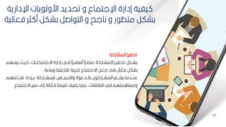 47
‫ة‬ ‫المشار‬ ‫تحفيك‬
‫ب‬‫ب‬‫يس‬ ‫بم‬‫ب‬‫حي‬ ‫باتأ‬‫ب‬‫اةلتماع‬ ‫إدارة‬ ‫بي‬‫ب‬‫ف‬ ‫ا‬‫ل‬
‫ي‬‫ب‬‫ب‬ ‫ا‬ ‫م‬ ‫ا‬‫ل‬
‫ر‬‫ب‬‫ب‬‫عنص‬ ‫ة‬ ‫بار‬‫ب‬‫المش‬ ‫بك‬‫ب‬‫تحفي‬ ‫بكر‬‫ب‬‫يش‬
‫هم‬
‫وكناءة‬ ‫تفاعمية‬ ‫تيركة‬ ‫اةلتماع‬ ‫لعر‬ ‫في‬ ‫ال‬ ّ
‫فع‬ ‫كشكر‬
.
‫بباعمهم‬‫ب‬‫تف‬ ‫ببكداد‬‫ب‬‫ي‬ ‫ةأ‬ ‫ببار‬‫ب‬‫لممش‬ ‫بباس‬‫ب‬‫والحم‬ ‫ة‬ ‫ببدع‬‫ب‬‫كال‬ ‫ن‬ ‫ببار‬‫ب‬‫المش‬ ‫ببعر‬‫ب‬‫يش‬ ‫ببدما‬‫ب‬‫عن‬
‫اةلتم‬ ‫ير‬ ‫إلل‬ ‫الة‬ ّ
‫فع‬ ‫قيمة‬ ‫يف‬ ‫ي‬ ‫مما‬ ‫النااشاتأ‬ ‫في‬ ‫ومساامتهم‬
‫اع‬
.
‫اإلدارية‬ ‫يات‬ ‫ارول‬ ‫تحديد‬ ‫و‬ ‫اإللتماع‬ ‫إدارة‬ ‫يفية‬
‫فع‬ ‫ثر‬ ‫م‬ ‫كشكر‬ ‫اصر‬ ‫الت‬ ‫و‬ ‫نالح‬ ‫و‬ ‫ر‬ ‫متط‬ ‫كشكر‬
‫الية‬
 