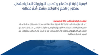 50
‫كش‬ ‫اإلدارية‬ ‫يات‬ ‫ارول‬ ‫تحديد‬ ‫و‬ ‫اإللتماع‬ ‫إدارة‬ ‫يفية‬
‫كر‬
‫فعالية‬ ‫ثر‬ ‫م‬ ‫كشكر‬ ‫اصر‬ ‫الت‬ ‫و‬ ‫نالح‬ ‫و‬ ‫ر‬ ‫متط‬
‫اةلتماعات‬ ‫إدارة‬ ‫في‬ ‫ليا‬ ‫ل‬ ‫التكن‬ ‫تخدام‬ ‫ا‬
‫العم‬ ‫كيلة‬ ‫في‬ ‫اةلتماعات‬ ‫ادارة‬ ‫فعالية‬ ‫لتعكيك‬ ‫ل‬
‫اة‬ ّ
‫وفع‬ ‫ا‬‫ل‬
‫حديث‬ ‫ل‬
‫ال‬‫ح‬ ‫ليا‬ ‫ل‬ ‫التكن‬ ‫تعد‬
‫الحديثة‬ ‫ر‬
.
‫ب‬‫ب‬‫اإلنترن‬ ‫بر‬‫ب‬ ‫ع‬ ‫بر‬‫ب‬‫اص‬ ‫الت‬ ‫بات‬‫ب‬‫يا‬ ‫وتط‬ ‫نفرانس‬ ‫بدي‬‫ب‬‫الفي‬ ‫بات‬‫ب‬‫منص‬ ‫بتخدام‬‫ب‬ ‫ا‬ ‫بالل‬‫ب‬‫ا‬ ‫بح‬‫ب‬‫فم‬
‫بح‬‫ب‬‫يمك‬ ‫أ‬
‫مب‬ ‫يامبر‬ ‫ممبا‬ ‫العبالمأ‬ ‫فبي‬ ‫مكان‬ ‫مي‬ ‫مح‬ ‫اةلتماعات‬ ‫في‬ ‫والمساامة‬ ‫ر‬ ‫الح‬ ‫يح‬ ‫لممشار‬
‫ح‬
‫والمكانية‬ ‫الكمانية‬ ‫د‬ ‫الاي‬
.
 
