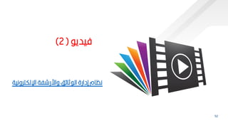 52
‫فيدي‬
(
2
)
‫اإللكترونية‬ ‫واررشفة‬ ‫ف‬ ‫ثا‬ ‫ال‬ ‫إدارة‬ ‫نظام‬
 
