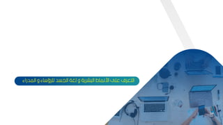 54
‫الم‬ ‫و‬ ‫اء‬ ‫لمرؤ‬ ‫اليسد‬ ‫لغة‬ ‫و‬ ‫شرية‬ ‫ال‬ ‫ارنماط‬ ‫عمل‬ ‫التعرف‬
‫دراء‬
54
 