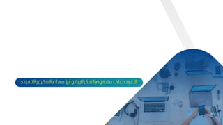 6
‫الت‬ ‫السكرتير‬ ‫مهام‬ ‫مكرز‬ ‫و‬ ‫السكرتارية‬ ‫م‬ ‫مفه‬ ‫عمل‬ ‫التعرف‬
‫نفيذي‬
6
 
