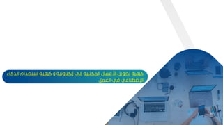 65
‫بتخ‬ ‫ا‬ ‫يفيبة‬ ‫و‬ ‫إلكترونيبة‬ ‫إلبل‬ ‫يبة‬ ‫المكت‬ ‫ارعمال‬ ‫ير‬ ‫تح‬ ‫يفية‬
‫اء‬ ‫البذ‬ ‫دام‬
‫العمر‬ ‫في‬ ‫اإلصطناعي‬
65
 
