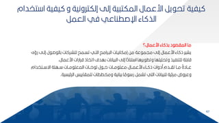 67
‫ارعمال؟‬ ‫اء‬ ‫كذ‬ ‫د‬ ‫الماص‬ ‫ما‬
‫إلب‬ ‫ل‬ ‫صب‬ ‫كال‬ ‫ات‬ ‫لمشبر‬ ‫تسبمح‬ ‫التبي‬ ‫برامز‬ ‫ال‬ ‫إمكانيبات‬ ‫مح‬ ‫عة‬ ‫ميم‬ ‫إلل‬ ‫ارعمال‬ ‫اء‬ ‫ذ‬ ‫يشير‬
‫رؤى‬ ‫ل‬
‫ارعمال‬ ‫قرارات‬ ‫اتخاذ‬ ‫كهدف‬ ‫يانات‬ ‫ال‬ ‫إلل‬ ‫ا‬‫ل‬
‫تناد‬ ‫ا‬ ‫يراا‬ ‫وتط‬ ‫وتحميمها‬ ‫لمتنفيذ‬ ‫قاكمة‬
.
‫ببتخدام‬‫ب‬ ‫اة‬ ‫ببهمة‬ ‫مببات‬ ‫المعم‬ ‫حببات‬ ‫ل‬ ‫ل‬ ‫حبب‬ ‫ببات‬‫ب‬‫م‬ ‫معم‬ ‫ارعمببال‬ ‫بباء‬ ‫ذ‬ ‫مدوات‬ ‫تاببدم‬ ‫مببا‬ ‫ل‬
‫عببادة‬
‫يسية‬ ‫الر‬ ‫لممااييس‬ ‫ومخططات‬ ‫كيانية‬ ‫ا‬ ‫ل‬
‫م‬ ‫ر‬ ‫تشمر‬ ‫التي‬ ‫يانات‬ ‫لم‬ ‫ية‬ ‫مر‬ ‫وعروم‬
.
‫ا‬ ‫يفية‬ ‫و‬ ‫إلكترونية‬ ‫إلل‬ ‫ية‬ ‫المكت‬ ‫ارعمال‬ ‫ير‬ ‫تح‬ ‫يفية‬
‫تخدام‬
‫العمر‬ ‫في‬ ‫اإلصطناعي‬ ‫اء‬ ‫الذ‬
 