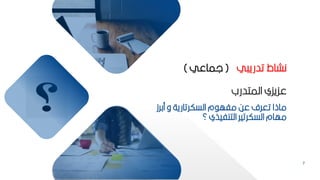 7
‫مكرز‬ ‫و‬ ‫السكرتارية‬ ‫م‬ ‫مفه‬ ‫عح‬ ‫تعرف‬ ‫ماذا‬
‫؟‬ ‫التنفيذي‬ ‫السكرتير‬ ‫مهام‬
‫المتدرب‬ ‫عكيكي‬
‫ي‬ ‫تدري‬ ‫نشاط‬
(
‫لماعي‬
)
 