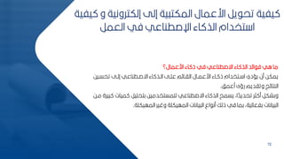 72
‫و‬ ‫إلكترونية‬ ‫إلل‬ ‫ية‬ ‫المكت‬ ‫ارعمال‬ ‫ير‬ ‫تح‬ ‫يفية‬
‫يفية‬
‫العمر‬ ‫في‬ ‫اإلصطناعي‬ ‫اء‬ ‫الذ‬ ‫تخدام‬ ‫ا‬
‫ارعمال؟‬ ‫اء‬ ‫ذ‬ ‫في‬ ‫اةصطناعي‬ ‫اء‬ ‫الذ‬ ‫د‬ ‫ا‬ ‫ف‬ ‫اي‬ ‫ما‬
‫تحسبيح‬ ‫إلبل‬ ‫اةصبطناعي‬ ‫اء‬ ‫البذ‬ ‫عمبل‬ ‫م‬ ‫الابا‬ ‫ارعمبال‬ ‫باء‬ ‫ذ‬ ‫بتخدام‬ ‫ا‬ ‫يسدي‬ ‫من‬ ‫يمكح‬
‫معمف‬ ‫رؤى‬ ‫وتاديم‬ ‫ز‬ ‫النتا‬
.
‫مي‬ ‫كتحمير‬ ‫لممستخدميح‬ ‫اةصطناعي‬ ‫اء‬ ‫الذ‬ ‫يسمح‬ ‫اأ‬ ‫ل‬
‫تحديد‬ ‫ثر‬ ‫م‬ ‫وكشكر‬
‫مبح‬ ‫يرة‬ ‫ات‬
‫المهيكمة‬ ‫وغير‬ ‫المهيكمة‬ ‫يانات‬ ‫ال‬ ‫اع‬ ‫من‬ ‫ذلك‬ ‫في‬ ‫كما‬ ‫كفعاليةأ‬ ‫يانات‬ ‫ال‬
.
 