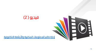 73
‫فيدي‬
(
2
)
‫اةلكترونية‬ ‫واررشفة‬ ‫ية‬ ‫المكت‬ ‫مات‬ ‫المعم‬ ‫نظم‬ ‫إدارة‬
 