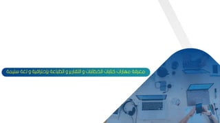 75
‫لغة‬ ‫و‬ ‫كإحترافية‬ ‫اعة‬ ‫الط‬ ‫و‬ ‫التاارير‬ ‫و‬ ‫الخطاكات‬ ‫تاكات‬ ‫مهارات‬ ‫معرفة‬
‫ميمة‬
75
 