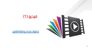 77
‫فيدي‬
(
1
)
‫التاارير‬ ‫تاكة‬ ‫و‬ ‫إعداد‬ ‫ات‬ ‫اط‬
 
