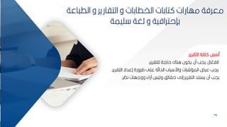 79
‫التارير‬ ‫تاكة‬ ‫س‬ ‫م‬
‫لمتارير‬ ‫حالة‬ ‫اناك‬ ‫ن‬ ‫يك‬ ‫من‬ ‫ييب‬ ‫ال‬ ّ
‫الفع‬
.
‫التارير‬ ‫إعداد‬ ‫ضرورة‬ ‫عمل‬ ‫ة‬ّ‫الدال‬ ‫اب‬ ‫وار‬ ‫المسشرات‬ ‫عرم‬ ‫ييب‬
.
‫نظر‬ ‫وولهات‬ ‫عراء‬ ‫وليس‬ ‫ف‬ ‫حاا‬ ‫إلل‬ ‫التارير‬ ‫يستند‬ ‫من‬ ‫ييب‬
.
‫الط‬ ‫و‬ ‫التاارير‬ ‫و‬ ‫الخطاكات‬ ‫تاكات‬ ‫مهارات‬ ‫معرفة‬
‫اعة‬
‫ميمة‬ ‫لغة‬ ‫و‬ ‫كإحترافية‬
 