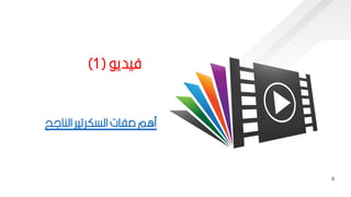 8
‫فيدي‬
(
1
)
‫النالح‬ ‫السكرتير‬ ‫صفات‬ ‫مام‬
 