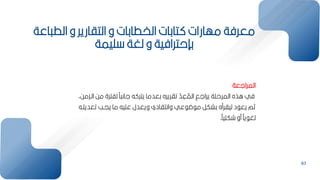 83
‫اعة‬ ‫الط‬ ‫و‬ ‫التاارير‬ ‫و‬ ‫الخطاكات‬ ‫تاكات‬ ‫مهارات‬ ‫معرفة‬
‫ميمة‬ ‫لغة‬ ‫و‬ ‫كإحترافية‬
‫المرالعة‬
‫مح‬ ‫لفترة‬ ‫لان‬ ‫ه‬ ‫يتر‬ ‫كعدما‬ ‫تاريره‬ ّ
‫د‬ ِ
‫ع‬ ‫ة‬
‫الم‬ ‫يرالق‬ ‫المرحمة‬ ‫اذه‬ ‫في‬
‫البكمحأ‬
‫تع‬ ‫ييبب‬ ‫ما‬ ‫عميه‬ ‫ويعدل‬ ‫وانتاادي‬ ‫عي‬ ‫ض‬ ‫م‬ ‫كشكر‬ ‫ليارمه‬ ‫د‬ ‫يع‬ ‫ثم‬
‫ديمبه‬
‫شكمي‬ ‫مو‬ ‫ي‬ ‫لغ‬
.
 