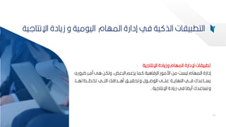 85
‫اإلنتالية‬ ‫وزيادة‬ ‫المهام‬ ‫إلدارة‬ ‫ياات‬ ‫تط‬
‫ضبرور‬ ‫ممبر‬ ‫ال‬ ‫ولكح‬ ‫عضأ‬ ‫ال‬ ‫يكعم‬ ‫ما‬ ‫الرفااية‬ ‫ر‬ ‫ارم‬ ‫مح‬ ‫ليس‬ ‫المهام‬ ‫إدارة‬
‫ي‬
‫ببباأ‬‫ب‬‫له‬ ‫بببط‬‫ب‬‫تخط‬ ‫بببي‬‫ب‬‫الت‬ ‫بببدافك‬‫ب‬‫ما‬ ‫بببف‬‫ب‬‫وتحاي‬ ‫ل‬ ‫ببب‬‫ب‬‫ص‬ ‫ال‬ ‫بببل‬‫ب‬‫عم‬ ‫بببة‬‫ب‬‫النهاي‬ ‫بببي‬‫ب‬‫ف‬ ‫ببباعدك‬‫ب‬‫يس‬
‫اإلنتالية‬ ‫زيادة‬ ‫في‬ ‫ا‬ ‫مي‬ ‫وتساعدك‬
.
85
‫اإلن‬ ‫زيادة‬ ‫و‬ ‫مية‬ ‫الي‬ ‫المهام‬ ‫إدارة‬ ‫في‬ ‫ية‬ ‫الذ‬ ‫ياات‬ ‫التط‬
‫تالية‬
 