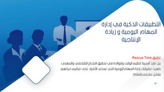 87
‫إدارة‬ ‫في‬ ‫ية‬ ‫الذ‬ ‫ياات‬ ‫التط‬
‫زيادة‬ ‫و‬ ‫مية‬ ‫الي‬ ‫المهام‬
‫اإلنتالية‬
‫يف‬ ‫تط‬
Rescue Time
‫وال‬ ‫الشخصبي‬ ‫النيباح‬ ‫تحايف‬ ‫في‬ ‫ده‬ ‫ا‬ ‫وف‬ ‫ق‬ ‫ال‬ ‫تنظيم‬ ‫مامية‬ ‫تكايد‬ ‫كيح‬
‫مهنبيأ‬
‫حيبات‬ ‫تنظبيم‬ ‫عمبل‬ ‫ارفبراد‬ ‫تسباعد‬ ‫التبي‬ ‫مية‬ ‫الي‬ ‫المهام‬ ‫إدارة‬ ‫ياات‬ ‫تط‬ ‫ظهرت‬
‫هم‬
‫كالنشاط‬ ‫مفعم‬ ‫كشكر‬
.
87
 