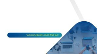 97
‫اليماعي‬ ‫والتعاون‬ ‫المكتب‬ ‫رة‬ ‫ص‬ ‫تعكيك‬
97
 