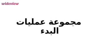 138
‫عمليات‬ ‫مجموعة‬
‫البدء‬
 