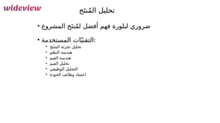 145
‫ج‬َ‫نت‬ُ‫م‬‫ال‬ ‫تحليل‬
• ‫المشروع‬ ‫ج‬َ‫نت‬ُ‫م‬‫ل‬ ‫أفضل‬ ‫فهم‬ ‫لبلورة‬ ‫ضروري‬
• ‫المستخدمة‬ ‫ات‬ّ‫التقني‬:
• ‫ج‬َ‫المنت‬ ‫تجزئة‬ ‫تحليل‬
• ‫النظم‬ ‫هندسة‬
• ‫القيم‬ ‫هندسة‬
• ‫القيم‬ ‫تحليل‬
• ‫الوظيفي‬ ‫التحليل‬
• ‫الجودة‬ ‫وظائف‬ ‫اعتماد‬
 