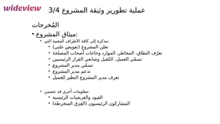 149
‫المشروع‬ ‫وثيقة‬ ‫تطورير‬ ‫عملية‬
3/4
‫خرجات‬ُ‫م‬‫ال‬
• ‫المشروع‬ ‫ميثاق‬:
• ‫التي‬ ‫المعنية‬ ‫األطراف‬ ‫كافة‬ ‫إلى‬ ‫مذكرة‬:
• )‫علني‬ &
‫ض‬‫(تفوي‬ ‫المشروع‬ ‫تعلن‬
• ‫المصلحة‬ ‫أصحاب‬ ‫وحاجات‬ ‫الموارد‬ ،‫المخاطر‬ ،‫النطاق‬ ‫ف‬ّ‫تعر‬
• ‫الرئيسيين‬ ‫القرار‬ ‫وصانعي‬ ‫الكفيل‬ ،‫العميل‬ ‫ي‬ّ‫م‬‫تس‬
• &
‫ع‬‫المشرو‬ ‫مدير‬ ‫ي‬ّ‫م‬‫تس‬
• ‫المشروع‬ ‫مدير‬ ‫تدعم‬
• ‫للعميل‬ ‫النظير‬ ‫المشروع‬ ‫مدير‬ ‫تعرف‬
• ‫تتضمن‬ ‫قد‬ ‫أخرى‬ ‫معلومات‬:
• ‫الرئيسية‬ ‫والفرضيات‬ ‫القيود‬
• )‫المنخرطة‬ ‫ق‬َ‫ر‬ِ‫ف‬‫(ال‬ ‫الرئيسيون‬ ‫المشاركون‬
 