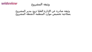 152
‫&روع‬
‫ش‬‫الم‬ ‫وثيقة‬
‫المشروع‬ ‫مدير‬ ‫تزود‬ ‫العليا‬ ‫اإلدارة‬ ‫عن‬ ‫صادرة‬ ‫وثيقة‬
‫المشروع‬ ‫ألنشطة‬ ‫المنظمة‬ ‫موارد‬ ‫تخصيص‬ ‫بصالحية‬
 