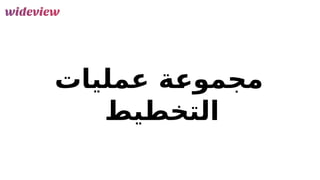 155
‫عمليات‬ ‫ة‬F
‫ع‬‫مجمو‬
‫التخطيط‬
 