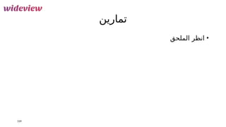 ‫تمارين‬
•
‫الملحق‬ ‫انظر‬
159
 