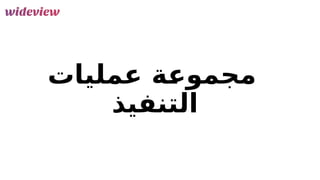 160
‫عمليات‬ ‫ة‬F
‫ع‬‫مجمو‬
‫التنفيذ‬
 