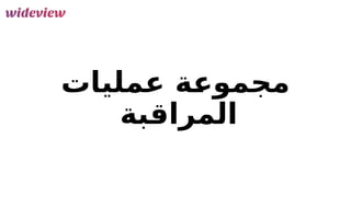 161
‫عمليات‬ ‫ة‬F
‫ع‬‫مجمو‬
‫المراقبة‬
 