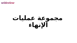 174
‫عمليات‬ ‫مجموعة‬
‫اإلنهاء‬
 