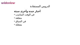 175
‫المستفادة‬ ‫الدروس‬
‫سيئة‬ ‫وأخرى‬ ‫جيدة‬ ‫أخبار‬
• ‫المناسب‬ ‫الوقت‬ ‫في‬
• ‫متعلقة‬
• ‫السياق‬ ‫في‬
• ‫لة‬ّ‫ص‬‫مف‬
 
