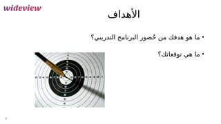 ‫األهداف‬
•
‫التدريبي؟‬ ‫البرنامج‬ ‫ضور‬ُ‫ح‬ ‫من‬ ‫هدفك‬ ‫هو‬ ‫ما‬
•
‫توقعاتك؟‬ ‫هي‬ ‫ما‬
3
 