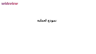 33
‫لعملية‬ ‫نموذج‬
 