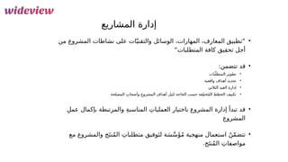 39
‫المشاريع‬ ‫إدارة‬
•
‫من‬ ‫المشروع‬ ‫نشاطات‬ ‫على‬ ‫ات‬ّ‫ي‬‫والتقن‬ ‫الوسائل‬ ،‫المهارات‬ ،‫المعارف‬ ‫“تطبيق‬
“‫المتطلبات‬ ‫كافة‬ ‫تحقيق‬ ‫أجل‬
•
:‫تتضمن‬ ‫قد‬
•
‫بات‬ّ‫المتطل‬ ‫تطوير‬
•
‫واقعية‬ ‫أهداف‬ ‫تحديد‬
•
‫الثالثي‬ ‫القيد‬ ‫إدارة‬
•
‫المصلحة‬ ِ‫وأصحاب‬ ِ‫المشروع‬ ِ‫أهداف‬ ‫يل‬َ‫ن‬‫ل‬ ‫الحاجة‬ ‫حسب‬ ‫فة‬ِ‫ل‬‫خت‬ُ‫م‬‫ال‬ ‫الخطط‬ ‫تكييف‬
•
ِ‫عمل‬ ‫بإكمال‬ ‫والمرتبطة‬ ِ‫ة‬‫المناسب‬ ِ‫العمليات‬ ‫باختيار‬ ‫المشروع‬ ‫إدارة‬ ‫تبدأ‬ ‫قد‬
‫المشروع‬
•
‫مع‬ ‫والمشروع‬ ‫ج‬َ‫ت‬‫ن‬ُ‫م‬‫ال‬ ِ‫متطلبات‬ ‫وفيق‬َ‫ت‬‫ل‬ ‫ة‬َ‫س‬َّ‫س‬‫َؤ‬ُ‫م‬ ‫منهجية‬ ‫استعمال‬ ُ‫ن‬ّ‫م‬‫تتض‬
.‫ج‬َ‫ت‬‫ن‬ُ‫م‬‫ال‬ ِ‫مواصفات‬
 