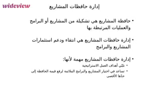 48
‫المشاريع‬ ‫حافظات‬ ‫إدارة‬
•
‫البرامج‬ ‫أو‬ ‫المشاريع‬ ‫من‬ ‫تشكيلة‬ ‫هي‬ ‫المشاريع‬ ‫حافظة‬
‫بها‬ ‫المرتبطة‬ ‫والعمليات‬
•
‫استثمارات‬ ‫ودعم‬ ‫انتقاء‬ ‫هي‬ ‫المشاريع‬ ‫حافظات‬ ‫إدارة‬
‫والبرامج‬ ‫المشاريع‬
•
:‫ألنها‬ ‫مهمة‬ ‫المشاريع‬ ‫حافظات‬ ‫إدارة‬
•
‫االستراتيجية‬ ‫العمل‬ ‫أهداف‬ ‫ي‬ّ‫تلب‬
•
‫إلى‬ ‫الحافظة‬ ‫قيمة‬ ‫لرفع‬ ‫المالئمة‬ ‫والبرامج‬ ‫المشاريع‬ ‫اختيار‬ ‫في‬ ‫تساعد‬
‫األقصى‬ ‫ها‬ّ‫د‬‫ح‬
 