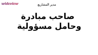 88
‫المشاريع‬ ‫مدير‬
‫مبادرة‬ ‫صاحب‬
‫مسؤولية‬ ‫وحامل‬
 