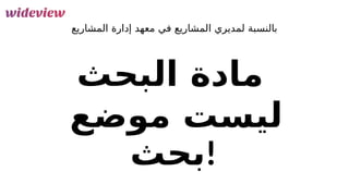 89
‫المشاريع‬ ‫إدارة‬ ‫معهد‬ ‫في‬ ‫المشاريع‬ ‫لمديري‬ ‫بالنسبة‬
‫البحث‬ ‫مادة‬
‫موضع‬ ‫ليست‬
‫!بحث‬
 
