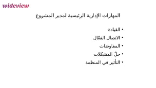 92
‫&وع‬
‫ر‬‫المش‬ ‫لمدير‬ &
‫ة‬‫الرئيسي‬ ‫اإلدارية‬ ‫المهارات‬
•
‫القيادة‬
•
‫ال‬ّ‫ع‬‫الف‬ ‫االتصال‬
•
‫المفاوضات‬
•
‫المشكالت‬ ّ‫ل‬‫ح‬
•
‫المنظمة‬ ‫في‬ ‫التأثير‬
 