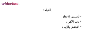 93
&
‫ة‬‫القياد‬
•
‫االتجاه‬ ‫تأسيس‬
•
‫األفراد‬ ‫دعم‬
•
‫واإللهام‬ ‫التحفيز‬
 