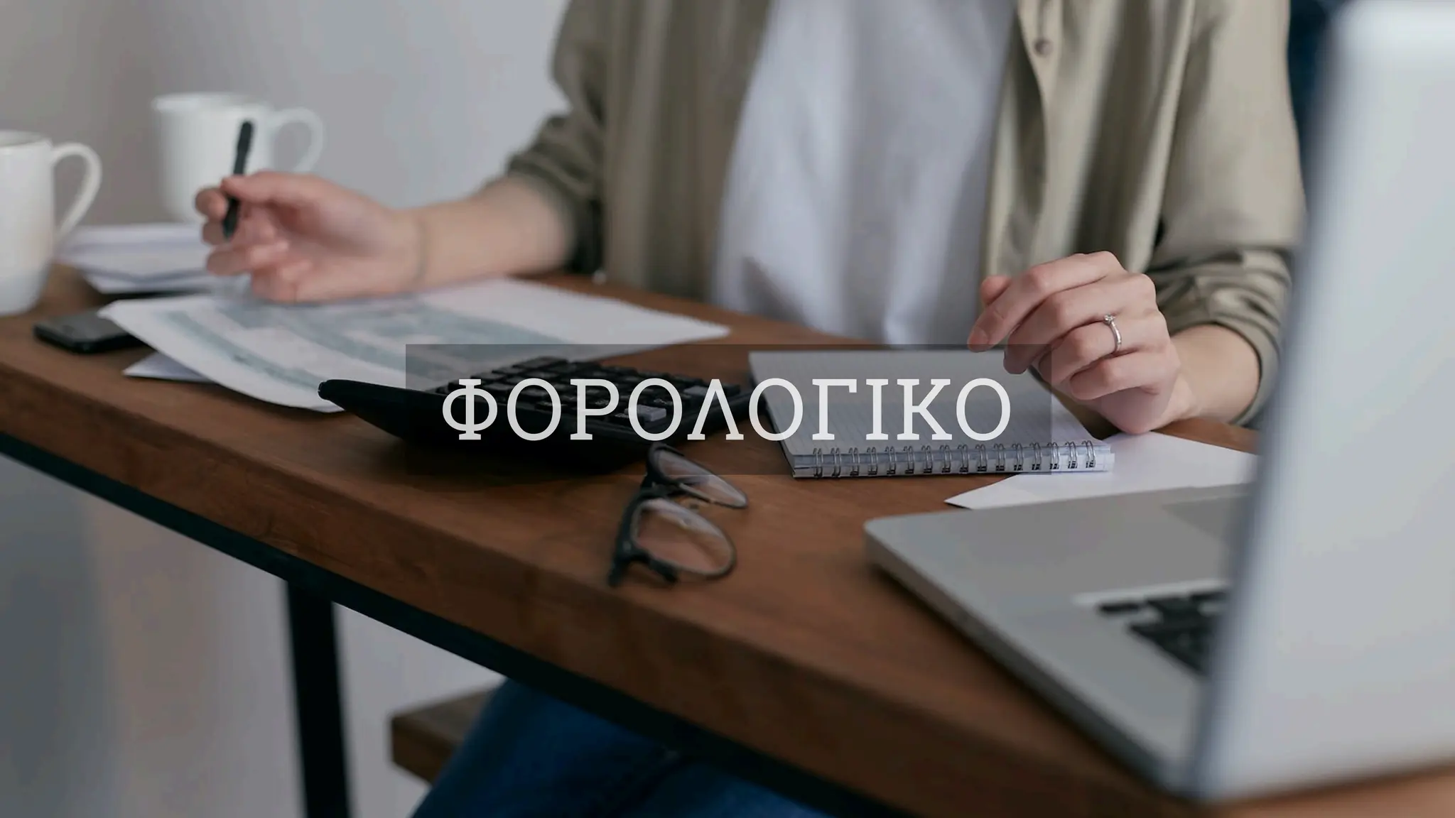 ΦΟΡΟΛΟΓΙΚΟ
 