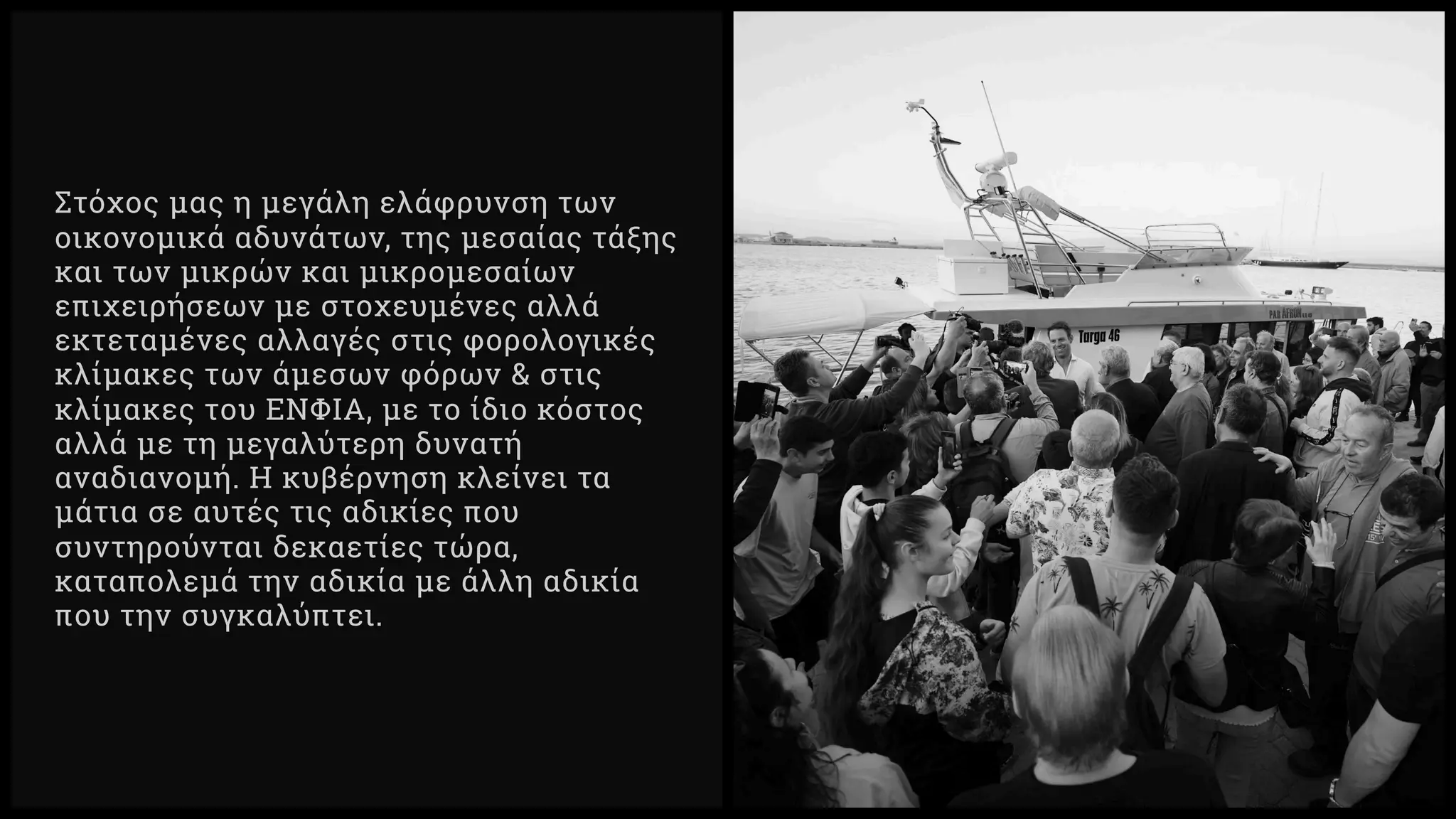 Στόχος μας η μεγάλη ελάφρυνση των
οικονομικά αδυνάτων, της μεσαίας τάξης
και των μικρών και μικρομεσαίων
επιχειρήσεων με στοχευμένες αλλά
εκτεταμένες αλλαγές στις φορολογικές
κλίμακες των άμεσων φόρων & στις
κλίμακες του ΕΝΦΙΑ, με το ίδιο κόστος
αλλά με τη μεγαλύτερη δυνατή
αναδιανομή. Η κυβέρνηση κλείνει τα
μάτια σε αυτές τις αδικίες που
συντηρούνται δεκαετίες τώρα,
καταπολεμά την αδικία με άλλη αδικία
που την συγκαλύπτει.
 