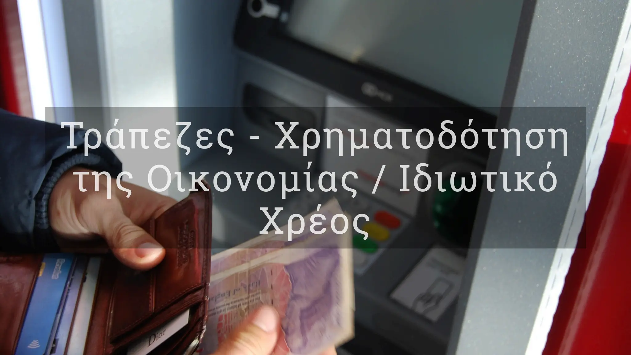 Τράπεζες - Χρηματοδότηση
της Οικονομίας / Ιδιωτικό
Χρέος
 