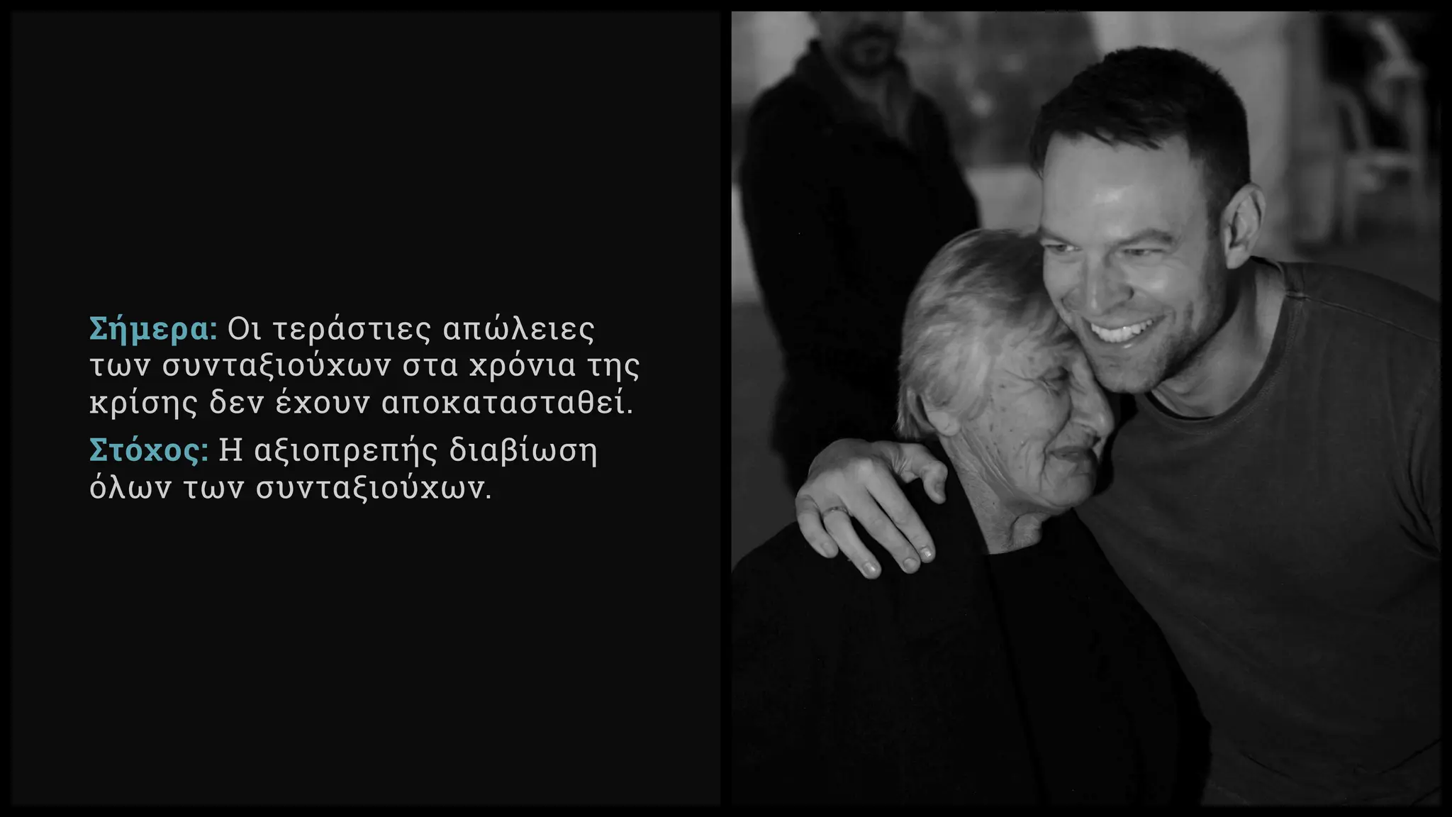 Σήμερα: Οι τεράστιες απώλειες
των συνταξιούχων στα χρόνια της
κρίσης δεν έχουν αποκατασταθεί.
Στόχος: Η αξιοπρεπής διαβίωση
όλων των συνταξιούχων.
 