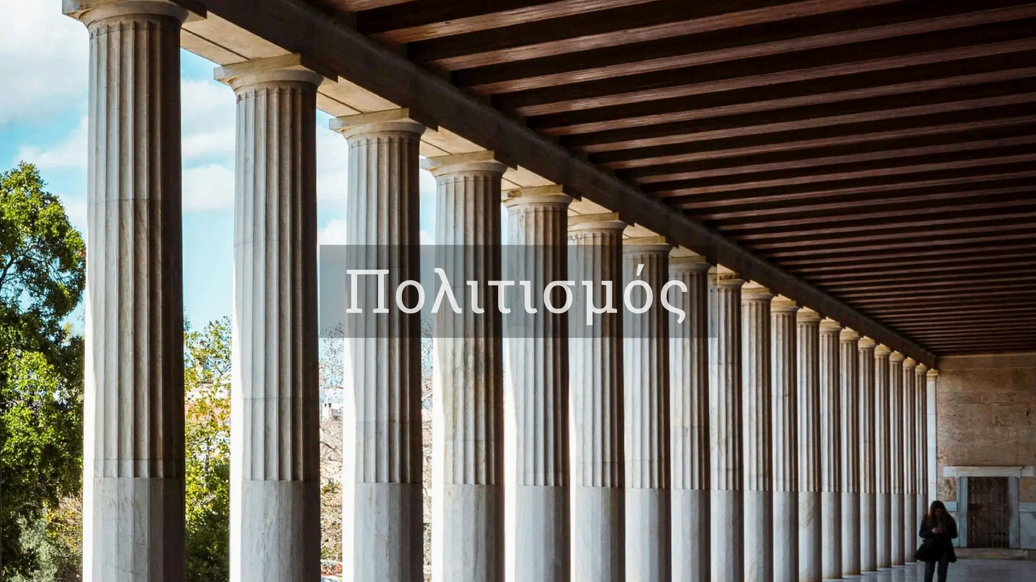 Πολιτισμός
 