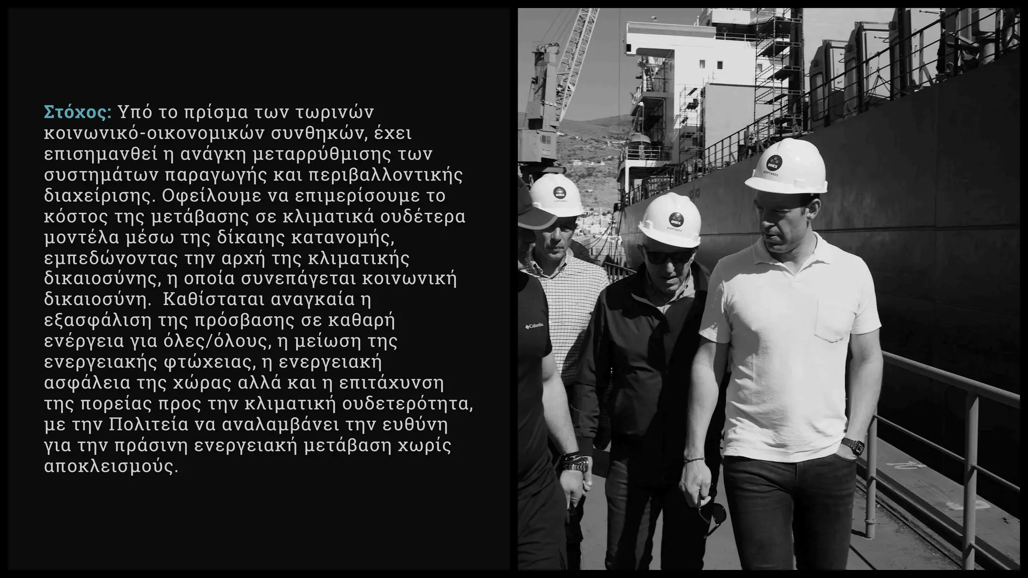 Στόχος: Υπό το πρίσμα των τωρινών
κοινωνικό-οικονομικών συνθηκών, έχει
επισημανθεί η ανάγκη μεταρρύθμισης των
συστημάτων παραγωγής και περιβαλλοντικής
διαχείρισης. Οφείλουμε να επιμερίσουμε το
κόστος της μετάβασης σε κλιματικά ουδέτερα
μοντέλα μέσω της δίκαιης κατανομής,
εμπεδώνοντας την αρχή της κλιματικής
δικαιοσύνης, η οποία συνεπάγεται κοινωνική
δικαιοσύνη. Καθίσταται αναγκαία η
εξασφάλιση της πρόσβασης σε καθαρή
ενέργεια για όλες/όλους, η μείωση της
ενεργειακής φτώχειας, η ενεργειακή
ασφάλεια της χώρας αλλά και η επιτάχυνση
της πορείας προς την κλιματική ουδετερότητα,
με την Πολιτεία να αναλαμβάνει την ευθύνη
για την πράσινη ενεργειακή μετάβαση χωρίς
αποκλεισμούς.
 