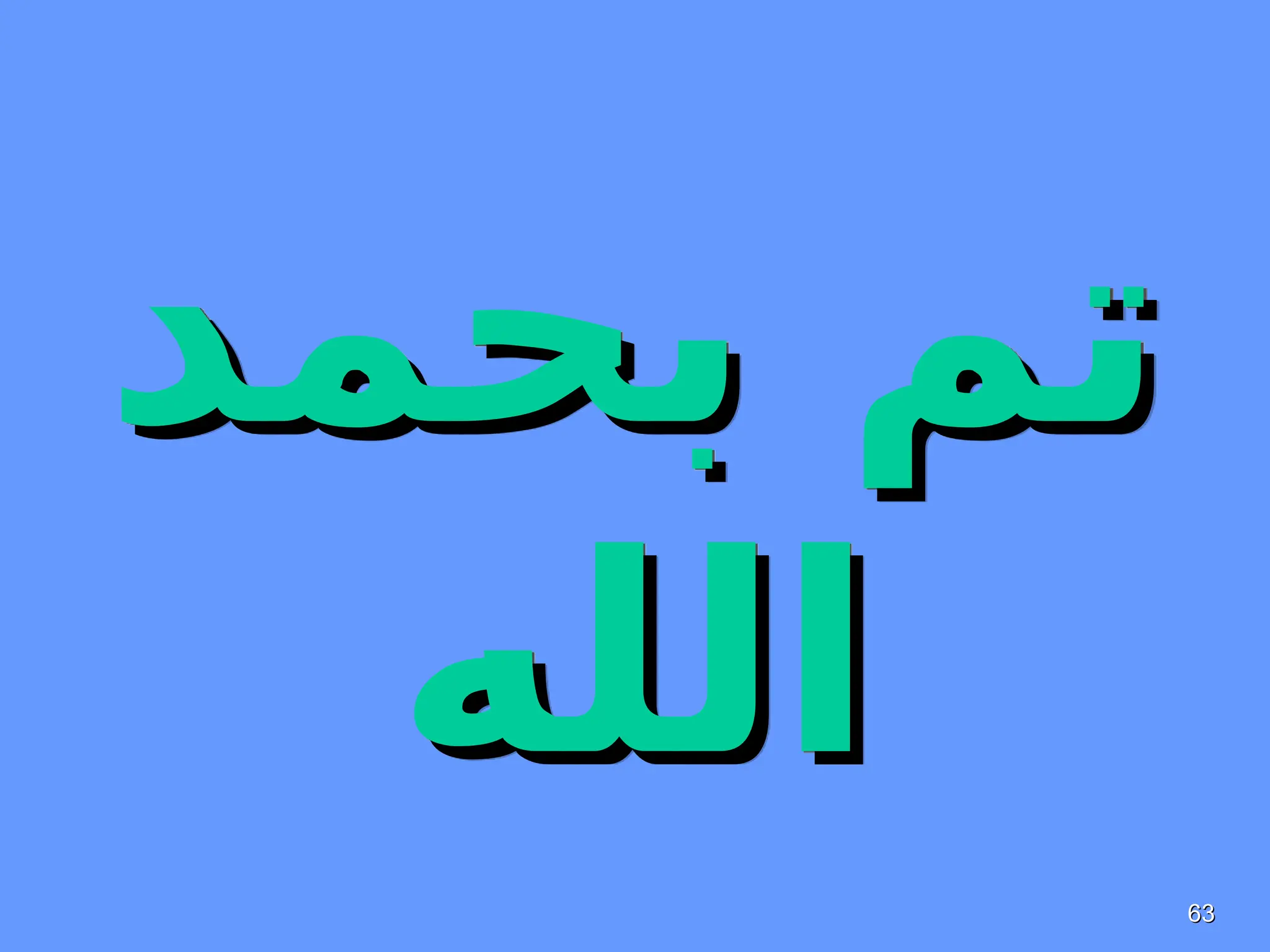 63
63
‫بحمد‬ ‫تم‬
‫بحمد‬ ‫تم‬
‫الله‬
‫الله‬
 