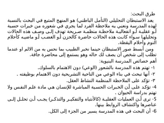 :‫البحث‬ ‫طرق‬
) (
‫بالنسبة‬ ‫البحث‬ ‫في‬ ‫المتبع‬ ‫المنهج‬ ‫هو‬ ‫الباطني‬ ‫التأمل‬ ‫التحليلي‬ ‫االستبطان‬ ‫يعد‬
‫حسية‬ ‫خبرات‬ ‫من‬ ‫شعوره‬ ‫في‬ ‫يجري‬ ‫لما‬ ‫الفرد‬ ‫مالحظة‬ ‫به‬ ‫ونعني‬ ‫المدرسة‬ ‫لهذه‬
‫الحاالت‬ ‫هذه‬ ‫ف‬ ‫وص‬ ‫ى‬ ‫إل‬ ‫تهدف‬ ‫ريحة‬ ‫ص‬ ‫ة‬ ‫منظم‬ ‫ة‬ ‫مالحظ‬ ‫ة‬ ‫انفعالي‬ ‫و‬ ‫أ‬ ‫ة‬ ‫عقلي‬ ‫و‬ ‫أ‬
‫كأحالم‬ ‫ه‬ ‫ماضي‬ ‫و‬ ‫أ‬ ‫ب‬ ‫الغض‬ ‫و‬ ‫أ‬ ‫كالحزن‬ ‫حاضرة‬ ‫الحاالت‬ ‫هذه‬ ‫ت‬ ‫كان‬ ‫واء‬ ‫س‬ ‫ا‬ ‫وتحليله‬
.‫اليقظة‬ ‫وأحالم‬ ‫النوم‬
‫عندما‬ ‫او‬ ‫االلم‬ ‫من‬ ‫به‬ ‫نحس‬ ‫بما‬ ‫الطبيب‬ ‫نخبر‬ ‫حينما‬ ‫االستبطان‬ ‫صور‬ ‫أبسط‬ ‫ومن‬
.‫جافة‬ ‫محاضرة‬ ‫إلى‬ ‫يستمع‬ ‫وهو‬ ‫حاله‬ ‫لك‬ ‫يصف‬ ‫أن‬ ‫شخص‬ ‫إلى‬ ‫تطلب‬
:‫البنيوية‬ ‫المدرسة‬ ‫خصائص‬ ‫أهم‬
١
. ) ( -
‫بالسلوك‬ ‫االهتمام‬ ‫دون‬ ‫الوعي‬ ‫بالشعور‬ ‫المدرسة‬ ‫هذه‬ ‫تهتم‬
٢
. -
‫بوظيفته‬ ‫االهتمام‬ ‫دون‬ ‫التشريحية‬ ‫الناحية‬ ‫من‬ ‫الوعي‬ ‫بناء‬ ‫في‬ ‫تبحث‬ ‫أنها‬
٣
. -
‫العقل‬ ‫النشاط‬ ‫المنظمة‬ ‫المالحظة‬ ‫على‬ ‫تؤكد‬
4
-
‫وال‬ ‫س‬‫النف‬ ‫م‬‫عل‬ ‫مادة‬ ‫ي‬‫ه‬ ‫ان‬‫لإلنس‬ ‫المباشرة‬ ‫ية‬‫الحس‬ ‫برات‬‫الخ‬ ‫ن‬‫أ‬ ‫ى‬‫عل‬ ‫د‬‫تؤك‬
. ‫الحيوان‬ ‫بدراسة‬ ‫تهتم‬
5
) ( -
‫ى‬ ‫إل‬ ‫ل‬ ‫تحل‬ ‫ن‬ ‫أ‬ ‫ب‬ ‫يج‬ ‫ر‬ ‫والتذك‬ ‫ر‬ ‫والتفكي‬ ‫كاألنتباه‬ ‫ة‬ ‫العقلي‬ ‫العمليات‬ ‫ن‬ ‫أ‬ ‫ترى‬
.‫بينها‬ ‫الروابط‬ ‫واكتشاف‬ ‫عناصرها‬
6
. -
‫الكل‬ ‫إلى‬ ‫الجزء‬ ‫من‬ ‫يسير‬ ‫المدرسة‬ ‫هذه‬ ‫في‬ ‫البحث‬ ‫أن‬
 