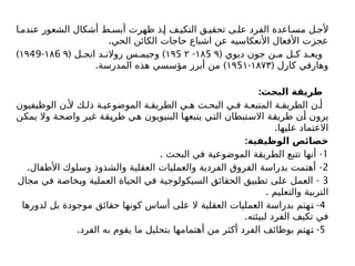 ‫ا‬ ‫عندم‬ ‫الشعور‬ ‫أشكال‬ ‫ط‬ ‫أبس‬ ‫ظهرت‬ ‫ذ‬ ‫إ‬ ‫ف‬‫التكي‬ ‫ق‬ ‫تحقي‬ ‫ى‬ ‫عل‬ ‫الفرد‬ ‫اعدة‬ ‫مس‬ ‫ل‬ ‫ألج‬
.‫الحي‬ ‫الكائن‬ ‫حاجات‬ ‫اشباع‬ ‫عن‬ ‫األنعكاسيه‬ ‫األفعال‬ ‫عجزت‬
( ‫ديوي‬ ‫جون‬ ‫ن‬ ‫م‬ ‫ل‬ ‫ك‬ ‫د‬ ‫ويع‬
5
۱۸ ۹
-
5
۱۹ ۲
( )
‫ل‬ ‫انج‬ ‫د‬ ‫روالن‬ ‫س‬ ‫وجيم‬
6
۱۸ ۹
-
49
۱۹
)
( ‫کارل‬ ‫وهارفي‬
۱۸۷۳
-
5
۱۹ ۱
. )
‫المدرسة‬ ‫هذه‬ ‫مؤسسي‬ ‫أبرز‬ ‫من‬
:‫البحث‬ ‫طريقة‬
‫الوظيفيون‬ ‫ن‬ ‫أل‬ ‫ك‬ ‫ذل‬ ‫ة‬ ‫الموضوعي‬ ‫ة‬ ‫الطريق‬ ‫ي‬ ‫ه‬ ‫ث‬ ‫البح‬ ‫ي‬ ‫ف‬ ‫ة‬ ‫المتبع‬ ‫ة‬ ‫الطريق‬ ‫ن‬ ‫أ‬
‫يمكن‬ ‫وال‬ ‫واضحة‬ ‫غير‬ ‫طريقة‬ ‫هي‬ ‫البنيويون‬ ‫يتبعها‬ ‫التي‬ ‫االستبطان‬ ‫طريقة‬ ‫أن‬ ‫يرون‬
.‫عليها‬ ‫االعتماد‬
:‫الوظيفية‬ ‫خصائص‬
1
. -
‫البحث‬ ‫في‬ ‫الموضوعية‬ ‫الطريقة‬ ‫تتبع‬ ‫أنها‬
2
. -
‫األطفال‬ ‫وسلوك‬ ‫والشذوذ‬ ‫العقلية‬ ‫والعمليات‬ ‫الفردية‬ ‫الفروق‬ ‫بدراسة‬ ‫أهتمت‬
3
-
‫مجال‬ ‫في‬ ‫وبخاصة‬ ‫العملية‬ ‫الحياة‬ ‫في‬ ‫السيكولوجية‬ ‫الحقائق‬ ‫تطبيق‬ ‫على‬ ‫العمل‬
. ‫والتعليم‬ ‫التربية‬
4
-
‫لدورها‬ ‫بل‬ ‫موجودة‬ ‫حقائق‬ ‫كونها‬ ‫أساس‬ ‫على‬ ‫ال‬ ‫العقلية‬ ‫العمليات‬ ‫بدراسة‬ ‫تهتم‬
.‫لبيئته‬ ‫الفرد‬ ‫تكيف‬ ‫في‬
5
. -
‫الفرد‬ ‫به‬ ‫يقوم‬ ‫ما‬ ‫بتحليل‬ ‫أهتمامها‬ ‫من‬ ‫أكثر‬ ‫الفرد‬ ‫بوظائف‬ ‫تهتم‬
 