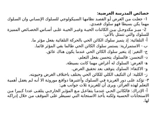 :‫الغرضية‬ ‫المدرسة‬ ‫خصائص‬
1
-
‫لوك‬‫الس‬ ‫وان‬ ‫اني‬‫اإلنس‬ ‫لوك‬‫للس‬ ‫يكولوجي‬‫الس‬ ‫ا‬‫نظامه‬ ‫د‬‫القص‬ ‫و‬‫أ‬ ‫الغرض‬ ‫ن‬‫م‬ ‫ت‬‫جعل‬
.‫قصدي‬ ‫سلوك‬ ‫فهو‬ ‫بسيطا‬ ‫يكن‬ ‫مهما‬
2
-
‫المميزة‬ ‫ائص‬ ‫الخص‬ ‫اس‬ ‫أس‬ ‫ى‬ ‫عل‬ ‫ة‬ ‫الحي‬ ‫ر‬ ‫وغي‬ ‫ة‬ ‫الحي‬ ‫الكائنات‬ ‫ن‬ ‫بي‬ ‫ل‬ ‫مكدوج‬ ‫ز‬ ‫مي‬
:‫باآلتي‬ ‫تتمثل‬ ‫والتي‬ ‫للسلوك‬
. : -
‫ما‬ ‫مؤثر‬ ‫بفعل‬ ‫التلقائية‬ ‫بالحركة‬ ‫الحي‬ ‫الكائن‬ ‫سلوك‬ ‫يتميز‬ ‫إذ‬ ‫التلقائية‬ ‫أ‬
. : -
‫قائما‬ ‫المؤثر‬ ‫بقي‬ ‫طالما‬ ‫الحي‬ ‫الكائن‬ ‫سلوك‬ ‫يستمر‬ ‫االستمرارية‬ ‫ب‬
. : -
‫عائق‬ ‫هناك‬ ‫يكون‬ ‫عندما‬ ‫الحي‬ ‫الكائن‬ ‫سلوك‬ ‫يتغير‬ ‫إذ‬ ‫التغير‬ ‫ج‬
. : -
‫التعلم‬ ‫بفعل‬ ‫يتحسن‬ ‫فالسلوك‬ ‫التحسن‬ ‫د‬
. : -
‫بسيطة‬ ‫كانت‬ ‫مهما‬ ‫أغراض‬ ‫له‬ ‫السلوك‬ ‫الغرض‬ ‫ﻫ‬
. : -
‫الغرض‬ ‫تحقيق‬ ‫بعد‬ ‫يتوقف‬ ‫السلوك‬ ‫االكتفاء‬ ‫و‬
. : -
‫وحيويته‬ ‫الغرض‬ ‫باختالف‬ ‫يختلف‬ ‫الحي‬ ‫للكائن‬ ‫الكلي‬ ‫التكيف‬ ‫ان‬ ‫الكلية‬ ‫ز‬
٣
-
‫ة‬‫أهمي‬ ‫ل‬‫يغف‬ ‫م‬‫ل‬ ‫ه‬‫أن‬ ‫اال‬ ‫ة‬‫موروث‬ ‫ع‬‫دواف‬ ‫ا‬‫وأعتبره‬ ‫لوك‬‫الس‬ ‫ي‬‫ف‬ ‫الغريزة‬ ‫دور‬ ‫ى‬ ‫عل‬ ‫د‬‫تؤك‬
:‫هي‬ ‫جوانب‬ ‫ثالث‬ ‫للغريزة‬ ‫أن‬ ‫ويرى‬ ،‫الغرائز‬ ‫لهذه‬ ‫التعلم‬
: -
‫ن‬ ‫م‬ ‫بيرا‬ ‫ك‬ ‫عددا‬ ‫ى‬ ‫يتلق‬ ‫ي‬ ‫الخارج‬ ‫ر‬ ‫المؤث‬ ‫ع‬ ‫م‬ ‫ل‬ ‫يتفاع‬ ‫ا‬ ‫عندم‬ ‫ي‬ ‫الح‬ ‫ن‬ ‫فالكائ‬ ‫اإلدراك‬ ‫أ‬
‫إدراكه‬ ‫خالل‬ ‫ن‬‫م‬ ‫الموقف‬ ‫على‬ ‫تسيطر‬ ‫التي‬ ‫االستجابة‬ ‫يأخذ‬ ‫ولكنه‬ ‫ية‬‫الحس‬ ‫االستجابات‬
.‫لها‬
 