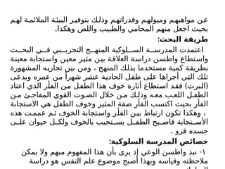 ‫م‬‫له‬ ‫ة‬‫المالئم‬ ‫ة‬‫البيئ‬ ‫ر‬‫بتوفي‬ ‫ك‬‫وذل‬ ‫م‬‫وقدراته‬ ‫م‬‫وميوله‬ ‫م‬‫مواهبه‬ ‫ن‬‫ع‬
.‫وهكذا‬ ‫واللص‬ ‫والطبيب‬ ‫المحامي‬ ‫منهم‬ ‫اجعل‬ ‫بحيث‬
:‫البحث‬ ‫طريقة‬
‫ث‬ ‫البح‬ ‫ي‬ ‫ف‬ ‫بي‬ ‫التجري‬ ‫ج‬ ‫المنه‬ ‫لوكية‬ ‫الس‬ ‫ة‬ ‫المدرس‬ ‫اعتمدت‬
‫معينة‬ ‫واستجابة‬ ‫معين‬ ‫مثير‬ ‫بين‬ ‫ة‬‫العالق‬ ‫ة‬‫دراس‬ ‫ن‬‫واطس‬ ‫تطاع‬‫واس‬
‫المشهورة‬ ‫تجاربه‬ ‫بين‬ ‫ومن‬ ، ‫المنهج‬ ‫بذلك‬ ‫مستخدما‬ ‫كمية‬ ‫بطريقة‬
‫ويدعى‬ ‫عمره‬ ‫من‬ ً‫شهرا‬ ‫عشر‬ ‫الحادية‬ ‫طفل‬ ‫على‬ ‫أجراها‬ ‫التي‬ ‫تلك‬
) (
‫اعتاد‬ ‫الذي‬ ‫الفأر‬ ‫من‬ ‫الطفل‬ ‫هذا‬ ‫خوف‬ ‫أثارة‬ ‫استطاع‬ ‫فقد‬ ‫البرت‬
‫ن‬ ‫م‬ ‫ئ‬ ‫المفاج‬ ‫القوي‬ ‫وت‬ ‫الص‬ ‫خالل‬ ‫ن‬ ‫م‬ ‫ك‬ ‫وذل‬ ‫ه‬ ‫مع‬ ‫ب‬ ‫اللع‬ ‫ل‬ ‫الطف‬
‫االستجابة‬ ‫هي‬ ‫الطفل‬ ‫وخوف‬ ‫المثير‬ ‫صفة‬ ‫الفأر‬ ‫اكتسب‬ ‫بحيث‬ ‫الفأر‬
‫هذه‬ ‫ت‬‫عمم‬ ‫م‬‫ث‬ ‫الخوف‬ ‫تجابة‬‫واس‬ ‫ر‬‫الفأ‬ ‫ن‬‫بي‬ ‫ارتباط‬ ‫تكون‬ ‫وهكذا‬ ،
‫ى‬ ‫عل‬ ‫حيوان‬ ‫ل‬ ‫ولك‬ ‫بالخوف‬ ‫تجيب‬ ‫يس‬ ‫ل‬ ‫الطف‬ ‫بح‬ ‫فاص‬ ‫تجابة‬ ‫األس‬
. ‫فرو‬ ‫جسده‬
:‫السلوكية‬ ‫المدرسة‬ ‫خصائص‬
١
-
‫يمكن‬ ‫وال‬ ‫مبهم‬ ‫المفهوم‬ ‫هذا‬ ‫بأن‬ ‫يرى‬ ‫إذ‬ ‫الوعي‬ ‫واطسن‬ ‫نبذ‬
‫دراسة‬ ‫هو‬ ‫النفس‬ ‫علم‬ ‫موضوع‬ ‫أصبح‬ ‫وبهذا‬ ‫وقياسه‬ ‫مالحظته‬
 